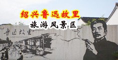 男人的鸡鸡插进女生的屁眼里免费视频中国绍兴-鲁迅故里旅游风景区